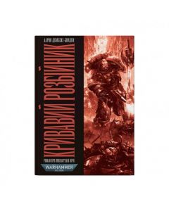 Книга Warhammer 40.000. Кривавий Розбійник. Книга 2. Серія Повелителі Ночі. Аарон Дембські-Боуден