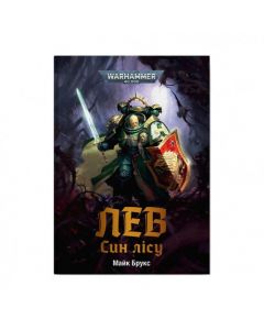 Книга Warhammer 40.000. Лев. Син Лісу. Майк Брукс
