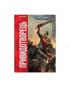 Книга Warhammer 40.000. Привидотворець. Книга 2. Серія  Привиди Ґонта. Ден Абнетт