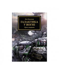 Книга Warhammer 30.000. Галактика у вогні. Книга 3. Серія Єресь Гора. Ден Абнетт