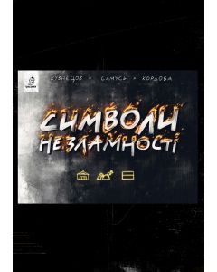 Символи незламності