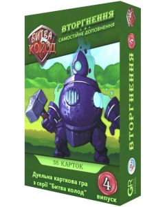 Битва колод. Вторгнення