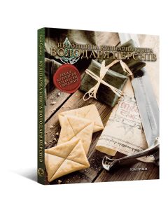 Кулінарна книга Володаря Перснів. Том Ґрімм