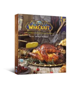 Кулінарна книга World of Warcraft. Челсі Монро-Кассел