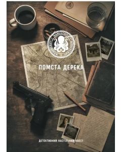 Настільна гра Помста Дерека