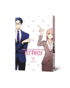Так складно кохати отаку. Том 1. Фуджіта