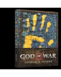 Енциклопедія God of War: Перекази й легенди. Рік Барба