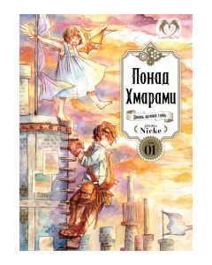 Понад Хмарами. Том 1. Nicke