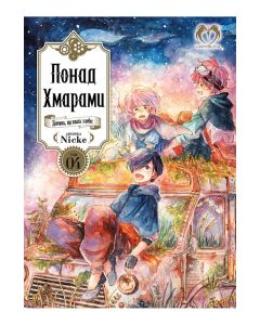 Понад Хмарами. Том 4. Nicke