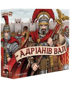 Настільна гра Адріанів Вал