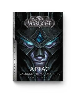 World of Warcraft Артас. Сходження Короля – Ліча