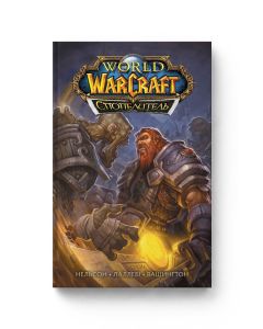 Комікс World of Warcraft. Спопелитель