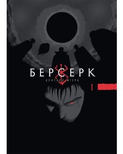 Берсерк, Том 1. Кентаро Міура