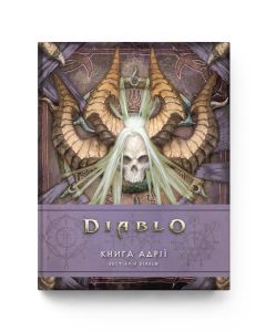 Diablo. Книга Адрії