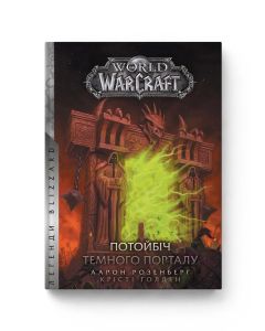 Книга World of Warcraft. Потойбіч Темного Порталу. Аарон Розенберг, Крісті Ґолден