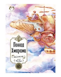 Понад Хмарами. Том 5. Nicke