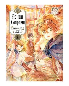 Понад Хмарами. Том 3. Nicke