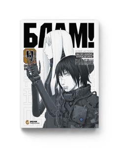 Блам! Том 4. Ніхей Цутому