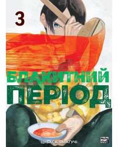 Блакитний період, Том 3. Цубаса