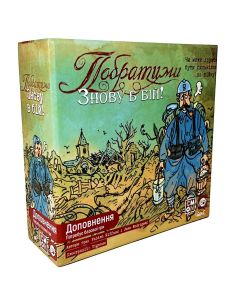 Настільна гра Побратими: Знову в бій!