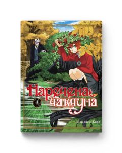 Манга Наречена чаклуна. Том 3. Ямадзакі Коре