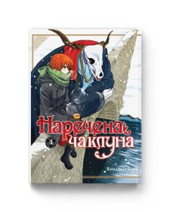 Наречена чаклуна. Том 4. Ямадзакі Коре