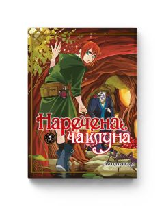 Наречена чаклуна. Том 5. Ямадзакі Коре