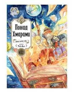 Понад Хмарами. Том 2. Nicke