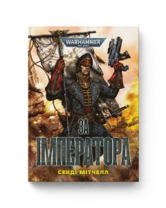 Книга Warhammer 40.000. За Імператора. Книга 1. Серія Кайафас Каїн. Сенді Мітчелл