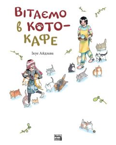 Вітаємо в кото-кафе. Ікуе Айдзава