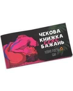 Настільна гра Чекова книжка Секс бажань. Новий рівень