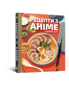 Кулінарна книга, рецепти з аніме. Їжа ваших улюблених персонажів: від бенто до якісоби. Діана Олт