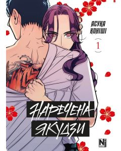 Наречена Якудзи, Том 1. Асука Коніші