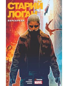 Cтарий Лоґан. Том 1. Берсеркер