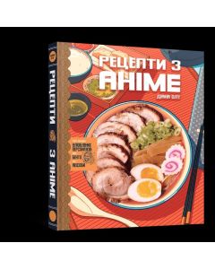 Кулінарна книга, рецепти з аніме. Їжа ваших улюблених персонажів: від бенто до якісоби. Діана Олт