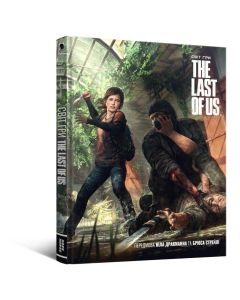 Артбук Світ гри The Last of Us. Naughty Dog Studios