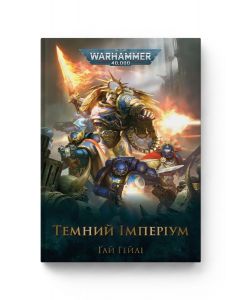 Warhammer 40.000. Темний Імперіум