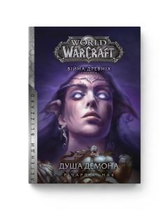 Книга World of Warcraft. Душа демона. Книга 2. Серія Війна Древніх. Річард А. Нак