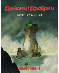 Демони і дракони. Швидкий старт - Затонула вежа