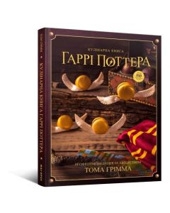Кулінарна книга Гаррі Поттера. Том Ґрімм