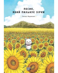 Песик, який пильнує зірки, Том 1. Такаші Муракамі