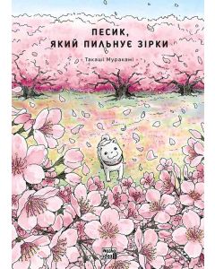 Песик, який пильнує зірки, Том 2. Такаші Муракамі