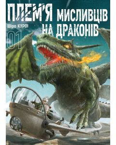 Плем’я мисливців на драконів. Том 1. Шіро Куроі