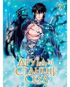 Друїд зі станції Сеул, Том 1. LiveBEAR, Mun Sung Ho, Jin Seol Woo