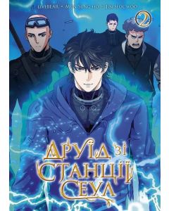 Друїд зі станції Сеул, Том 2. LiveBEAR, Mun Sung Ho, Jin Seol Woo