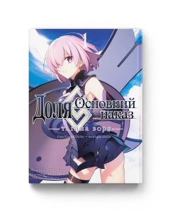 Доля – Основний наказ. Тлінна Зоря. Том 1. Type-Moon