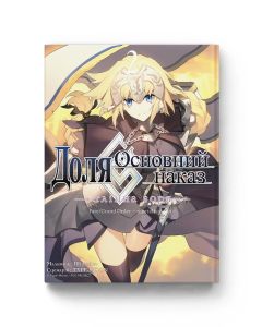 Доля – Основний наказ. Тлінна Зоря. Том 2. Type-Moon