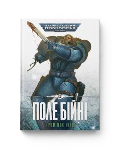 Книга Warhammer 40.000. Поле Бійні. Книга 4. Серія Ультрамарини. Ґрем Мак-Нілл