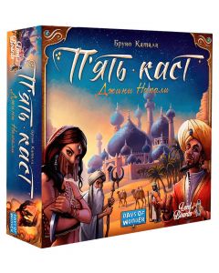 П'ять Каст (Five Tribes)