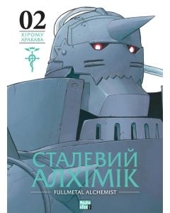 Сталевий Алхімік, Том 2. Хірому Аракава
